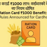 Ration Card ₹1000 Benefit: New Ration Card Regulations 2025 Announced